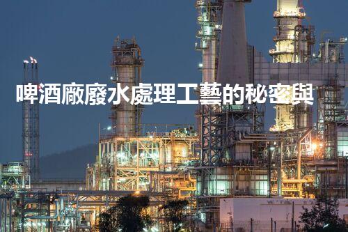 啤酒廠廢水處理工藝的秘密與突破？
